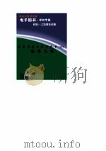 世界科技全景百卷书 92 海洋工程 PDF电子版封面 王正纷编写