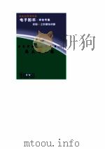 世界科技全景百卷书 75 伟大的工程 PDF电子版封面 王正纷编写