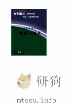 世界科技全景百卷书 93 机器人技术 PDF电子版封面 王正纷编写
