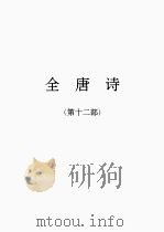 全唐诗 12 1986 PDF电子版封面