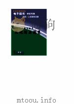 世界科技全景百卷书  18  文化用品博览     PDF电子版封面    王正纷编写 