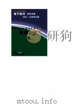 世界科技全景百卷书 52 遨游天河 PDF电子版封面 王正纷编写