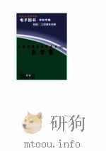 世界科技全景百卷书 82 医学家 PDF电子版封面 王正纷编写