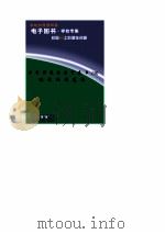 世界科技全景百卷书 78 现代经典建筑 PDF电子版封面 王正纷编写
