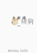 全宋词  6   1965  PDF电子版封面     
