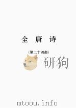 全唐诗 24 1986 PDF电子版封面