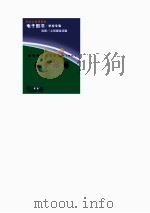 世界科技全景百卷书  56  认识地球（ PDF版）