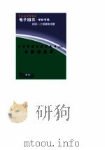 世界科技全景百卷书  69  生物的危害     PDF电子版封面    王正纷编写 