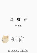 全唐诗 7 1986 PDF电子版封面