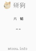 六韬（1998 PDF版）