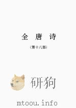 全唐诗  18（1986 PDF版）