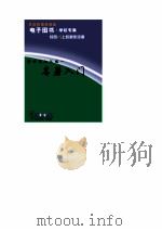 跨世纪知识城 名著入门 PDF电子版封面