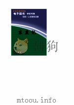 东度计 1990 PDF电子版封面 (明)清溪道人著
