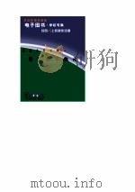 传世名著百部 第52卷 清代学术理论 1998 PDF电子版封面 7800818319 郭超,夏于全