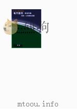爱国主义教育丛书 信息时代与民族复兴 3 PDF电子版封面 龚书铎