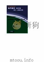 爱国主义教育丛书 五四以来 文化名人与祖国 3 PDF电子版封面 龚书铎