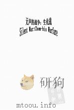 无声的战争  生化战（ PDF版）