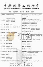 生物医学工程研究 PDF电子版封面 山东生物医学工程学会等单位主办