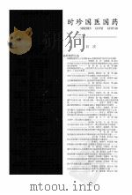 时珍国医国药 PDF电子版封面