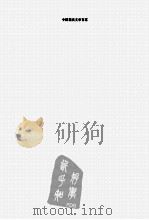 中国现代文学百家 张天翼 PDF电子版封面