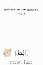 我的编年故事·1945-1949  迎接全国解放（ PDF版）
