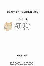 我的编年故事·抗战胜利前在延安（ PDF版）