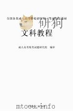文科教程 PDF电子版封面 成人高考统考试题研究组