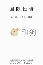 国际商务基础理论与实务重点提示与练习 PDF电子版封面 编写组