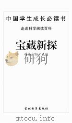 宝藏新探 PDF电子版封面 科普小组