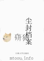 尘封档案  1（ PDF版）