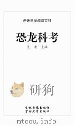 恐龙科考 PDF电子版封面 7900444068 艾者