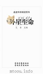 外星生命（ PDF版）