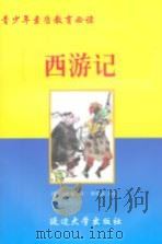 西游记 PDF电子版封面 吴承恩