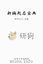 新编起名宝典 PDF电子版封面 欧阳山人