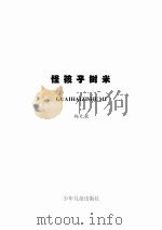 怪孩子树米 PDF电子版封面 郑允钦