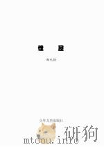 怪屋 PDF电子版封面 郑允钦