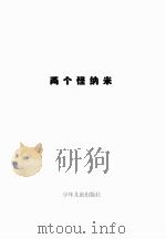 两个怪纳米（ PDF版）