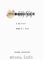 控制爆破知识及应用（ PDF版）