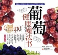 葡萄健康魔法书 PDF电子版封面 敏涛,章巧萍