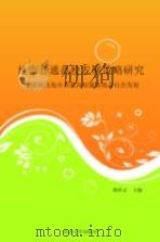 地市普通高校发展策略研究兼论陕西地市普通高校服务地方社会发展 PDF电子版封面