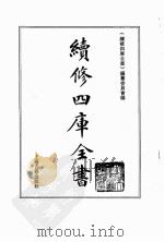 续修四库全书 0002 经部 易类 PDF电子版封面 《续修四库全书》编纂委员会编