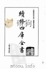 续修四库全书 0008 经部 易类 PDF电子版封面 《续修四库全书》编纂委员会编