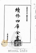 续修四库全书  0017  经部  易类     PDF电子版封面    《续修四库全书》编纂委员会编 