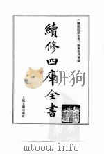 续修四库全书  0022  经部  易类（ PDF版）