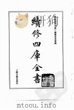 续修四库全书 0024 经部 易类 PDF电子版封面 《续修四库全书》编纂委员会编