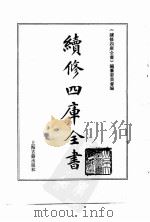 续修四库全书  0032  经部  易类（ PDF版）