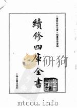 续修四库全书.0036.经部.易类 上海古籍出版社 PDF电子版封面 《续修四库全书》编纂委员会编