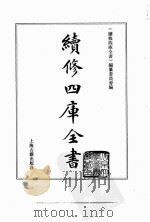续修四库全书 0049 经部 书类 PDF电子版封面 《续修四库全书》编纂委员会编