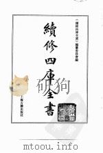 续修四库全书 0053 经部 书类 PDF电子版封面 《续修四库全书》编纂委员会编