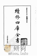 续修四库全书 0055 经部 书类 PDF电子版封面 《续修四库全书》编纂委员会编